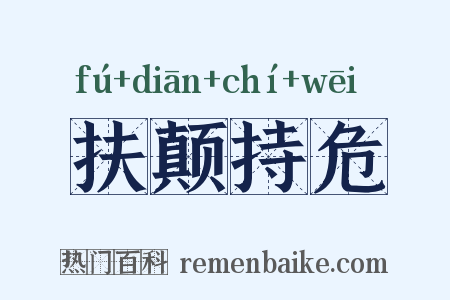 扶颠持危是什么意思的图片
